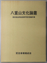 八重山文化論叢  喜舎場永珣生誕百年記念論文集