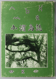 小浜島誌  心のふるさと