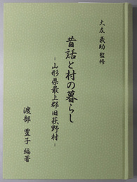 昔話と村の暮らし  山形県最上郡旧萩野村