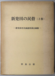 民俗  新発田市史資料 第５巻［新発田の民俗］