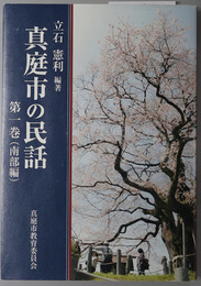 真庭市の民話  南部編（真庭市史料 第３巻）