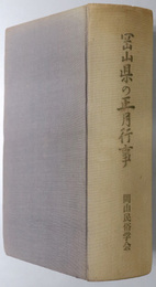 岡山県の正月行事 