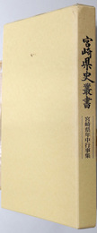 宮崎県史叢書 宮崎県年中行事集