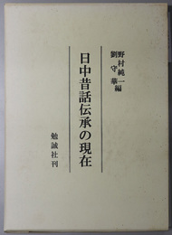 日中昔話伝承の現在