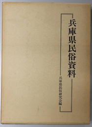 兵庫県民俗資料 