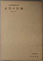 正月の行事 鹿児島県・大分県／島根県・岡山県（民俗資料叢書４・６）