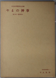 やまの神事  蓋井島・播磨総社（民俗資料叢書３）