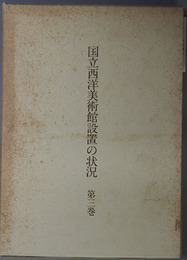 国立西洋美術館設置の状況 年表・資料編