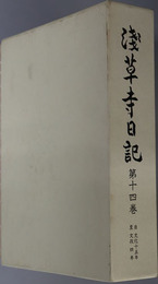 浅草寺日記  自文化１５年至文政４年