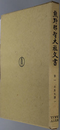 熊野那智大社文書  米良文書１（史料纂集 古文書編１）