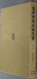 熊野那智大社文書 米良文書２（史料纂集 古文書編３）