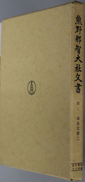 熊野那智大社文書 米良文書３（史料纂集 古文書編５）