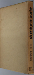 熊野那智大社文書 米良文書４・潮崎稜威主文書（史料纂集 古文書編）