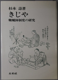 きじや 轆轤師制度の研究