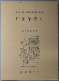 中国を歩く  東亜同文書院・中国調査旅行記録 第２巻