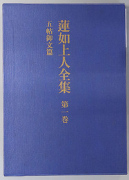 蓮如上人全集  五帖御文篇／御文全篇／諸文拾遺篇／言行篇