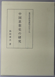 中国思想史の研究 東洋史研究叢刊之５９