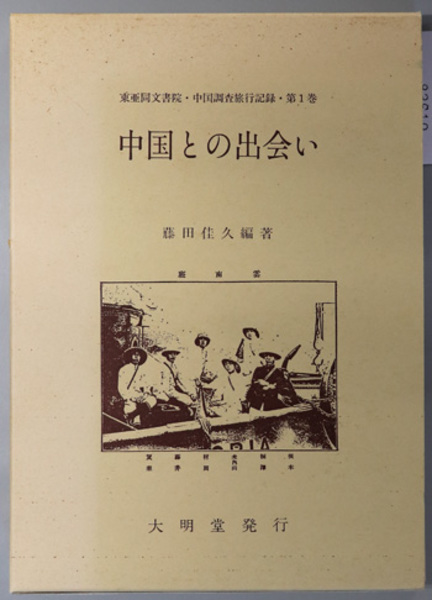 評伝三島通庸 （官僚） 明治新政府で辣腕をふるった内務官僚