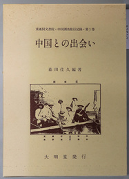 中国との出合い／中国を歩く／中国を越えて／中国を記録する （東亜同文書院・中国調査旅行記録 第１～４巻）