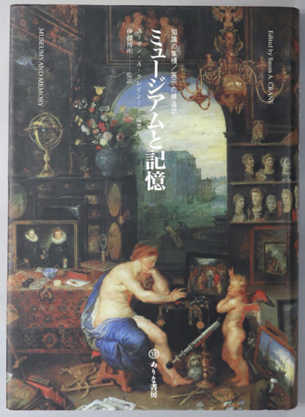 【中古】ミュージアムと記憶?知識の集積/展示の構造学 ミュージアムと記憶 知識の集積／展示の構造学(クレイン | 伊藤 博明