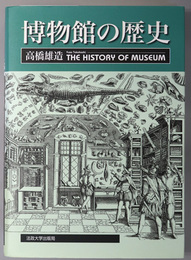 博物館の歴史