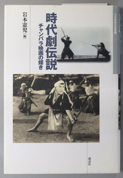 時代劇伝説 チャンバラ映画の輝き(日本映画史叢書 4)( 岩本 憲児 文生書院 古本、中古本、古書籍の通販は「日本の古本屋」 日本 の古本屋 日本映画の誕生(岩本憲児)森話社