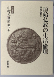 原始仏教の生活倫理 原始仏教７（決定版 中村元選集 第１７巻）