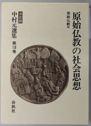 原始仏教の社会思想 原始仏教８（決定版 中村元選集 第１８巻）