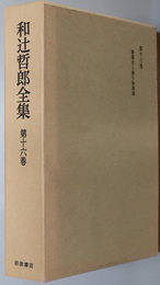 和辻哲郎全集 歌舞伎と操り浄瑠璃