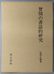 曽慥の書誌的研究