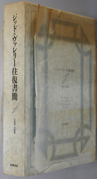 ジッド＝ヴァレリー往復書簡 １８９０～１８９６／１８９７～１９４２