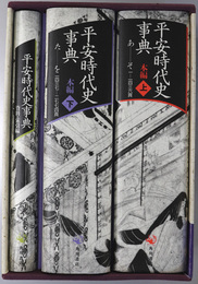 平安時代史事典 本編上：あ～そ・た～を／資料・索引編