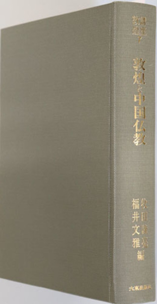 敦煌と中国仏教 （講座敦煌 ７）( 牧田 諦亮／福井 文雅) / 文生書院