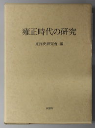 雍正時代の研究