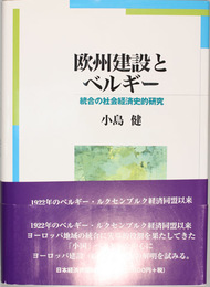 欧州建設とベルギー 統合の社会経済史的研究