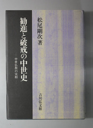 勧進と破戒の中世史  中世仏教の実相