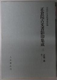 正倉院古文書影印集成 