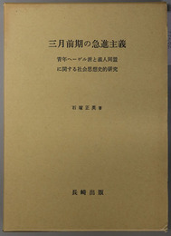 三月前期の急進主義 青年ヘーゲル派と義人同盟に関する社会思想史的研究