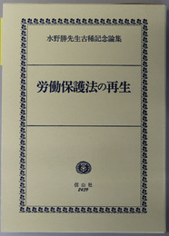 労働保護法の再生 水野勝先生古稀記念論集