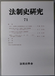 法制史研究 法制史学会年報：２０２１