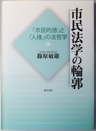 市民法学の輪郭 市民的徳と人権の法哲学