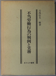 不当労働行為の判例と実務 古西信夫教授還暦記念論集