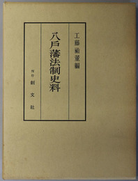 八戸藩法制史料 