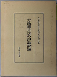 労働組合法の理論課題  久保敬治教授還暦記念論文集