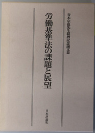 労働基準法の課題と展望 青木宗也先生還暦記念論文集