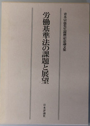労働基準法の課題と展望 青木宗也先生還暦記念論文集