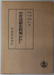 中世法制史料集 鎌倉幕府法／室町幕府法／武家家法１／御成敗式目註釈書集要