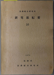 法務総合研究所研究部紀要 