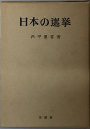 日本の選挙 