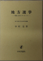 地方選挙 英国、日本、ヨーロッパ（神戸学院大学法学研究叢書 ７）